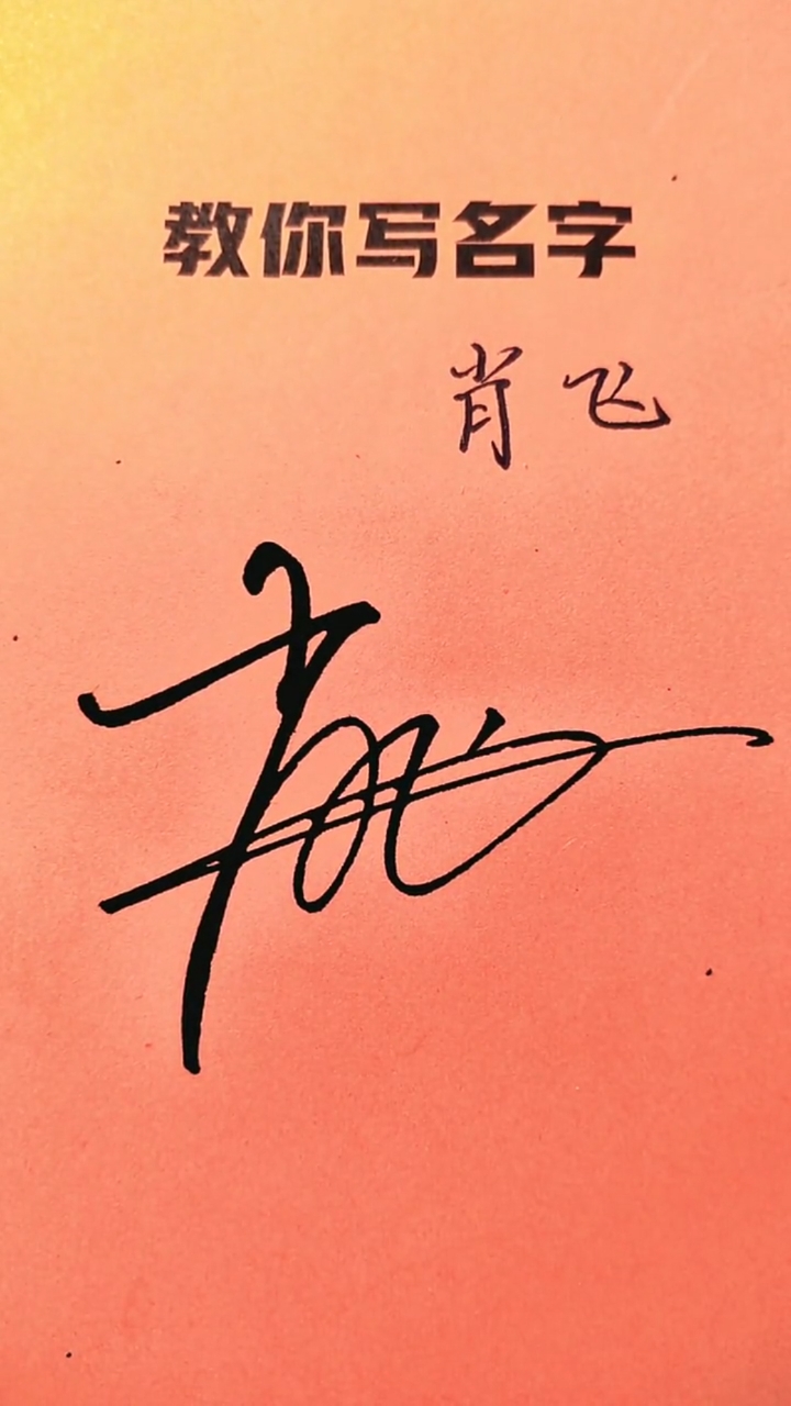 签名要有创意怎么好看怎么简单就怎么写#肖飞,你的名字写好了,请淮骀