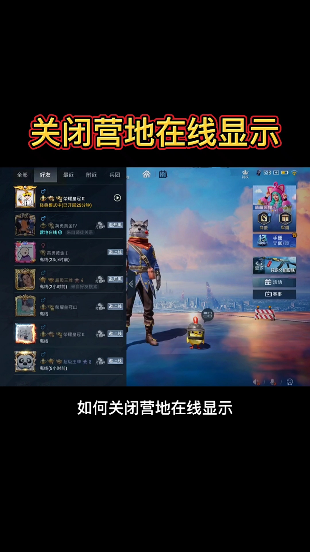 和平精英#关闭营地在线显示