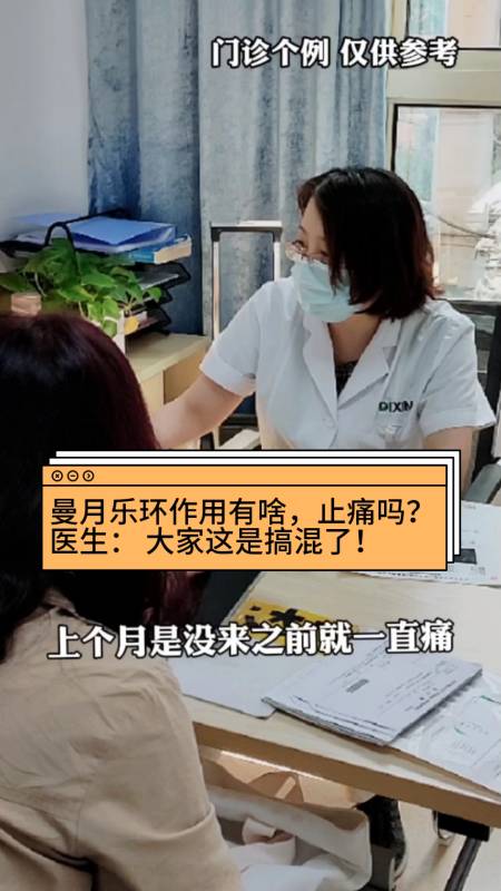 曼月乐环有啥作用止痛吗医生这是搞混了