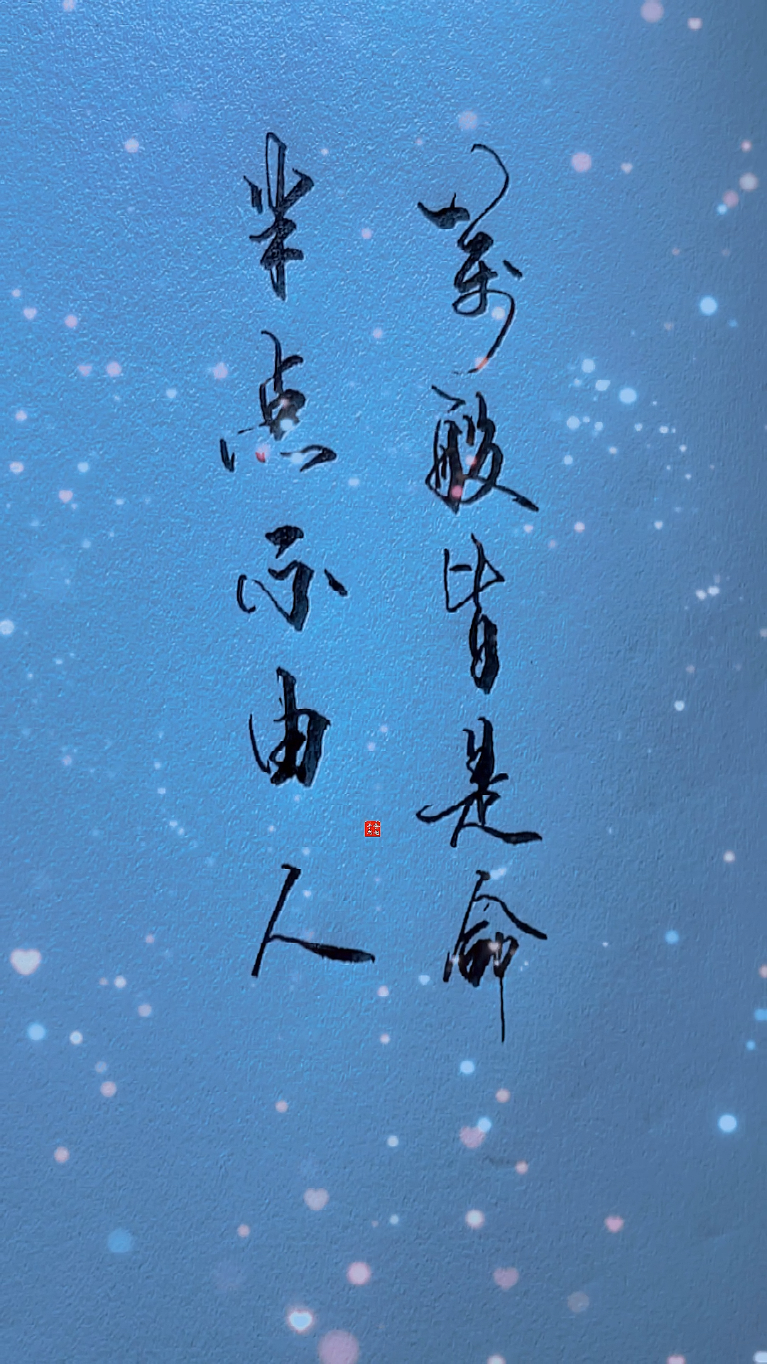 扎心情感语录#万般皆是命半点不由人