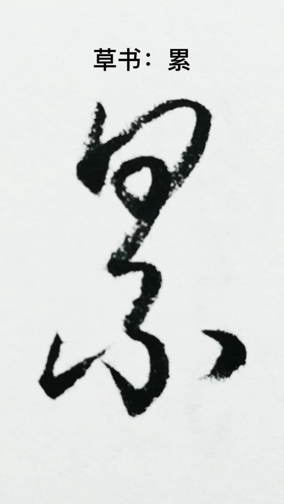 一起写草书#"累"字的草书写法