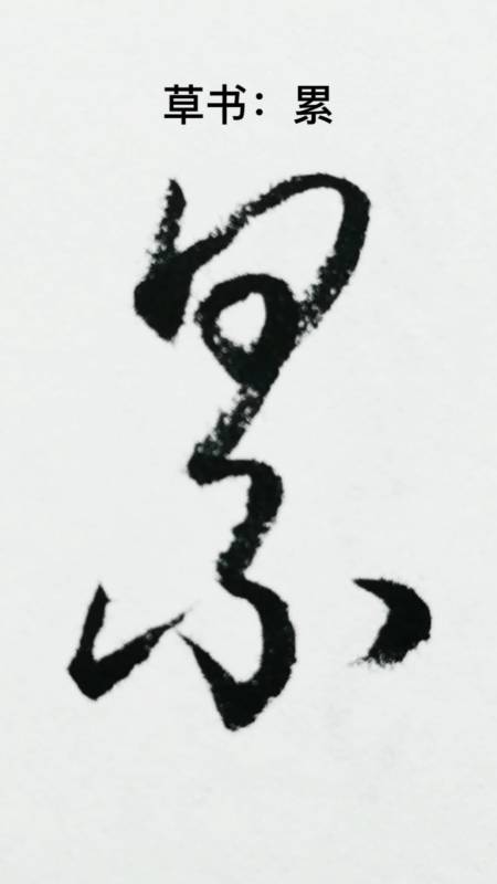 一起写草书#"累"字的草书写法