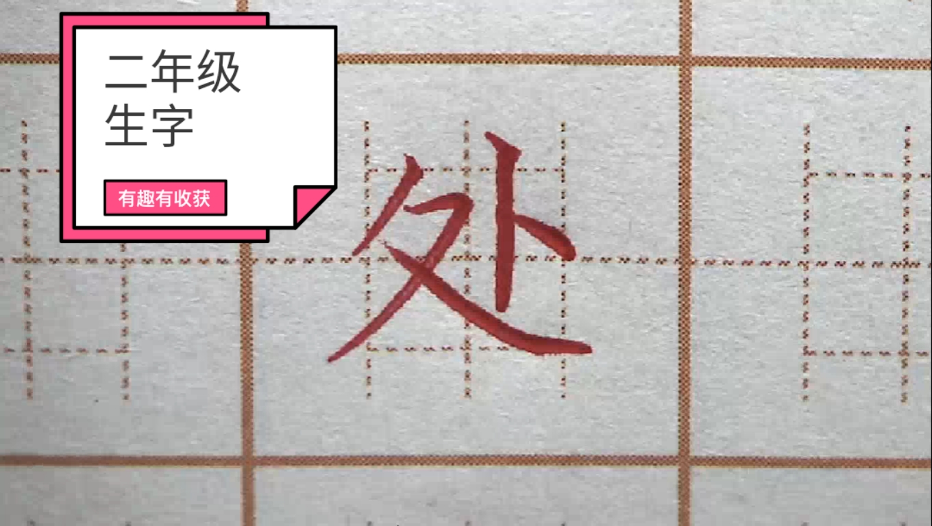 硬笔练字#二年级生字练习:处,硬笔书法练字正楷字字帖写字楷书