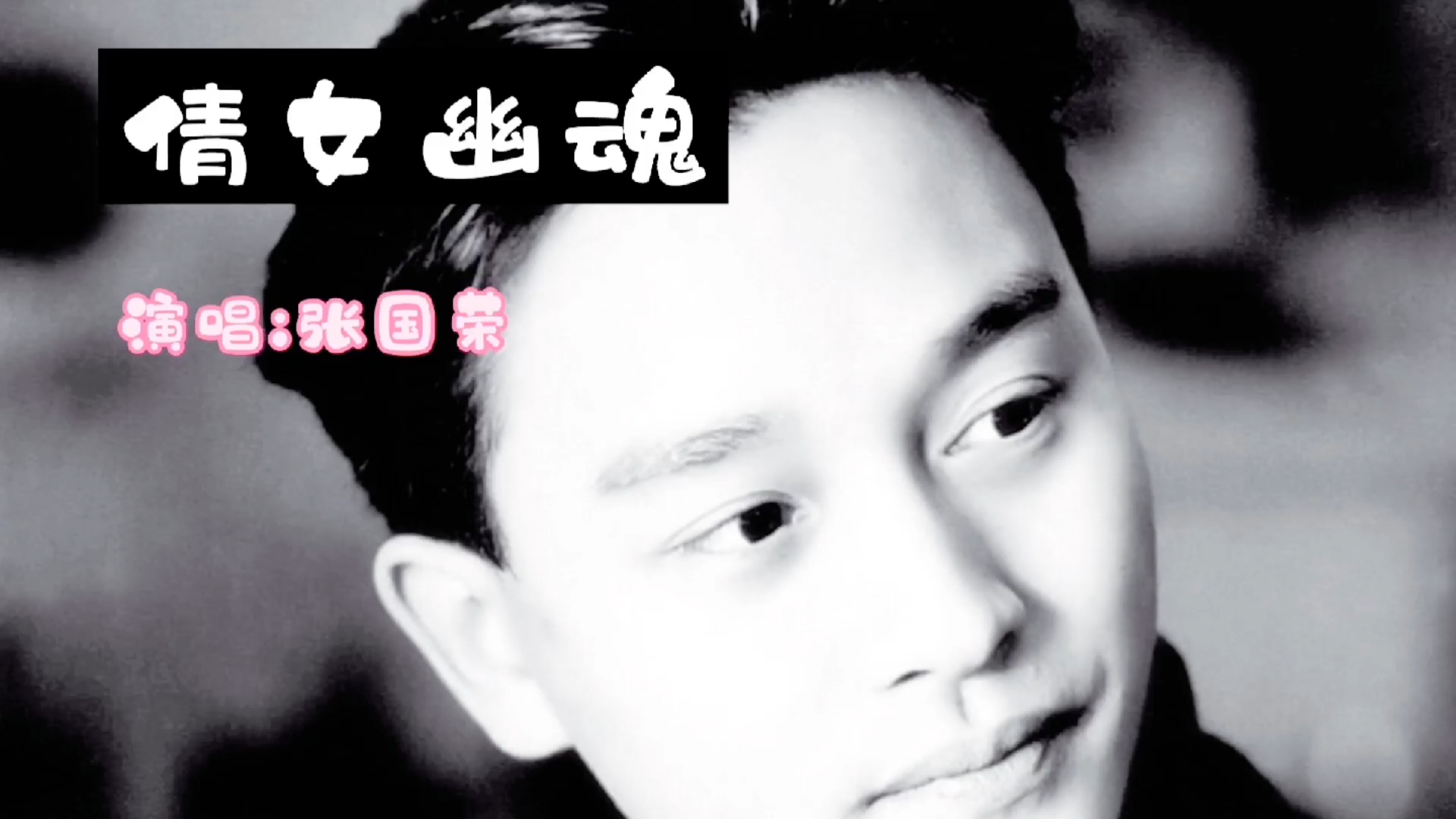 全民金曲王#张国荣《倩女幽魂》怀念永远的哥哥