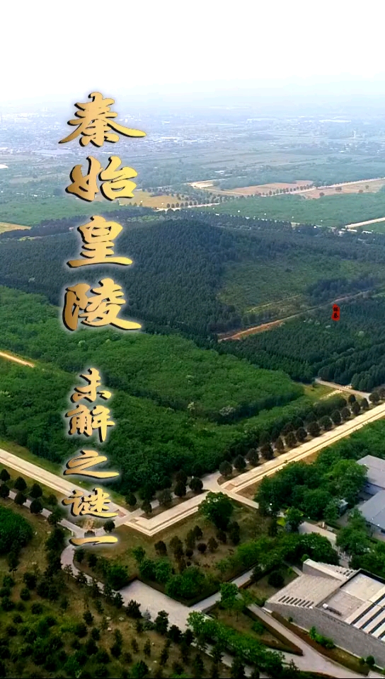 美丽新中国有生之年还可以看到秦始皇陵的全貌吗