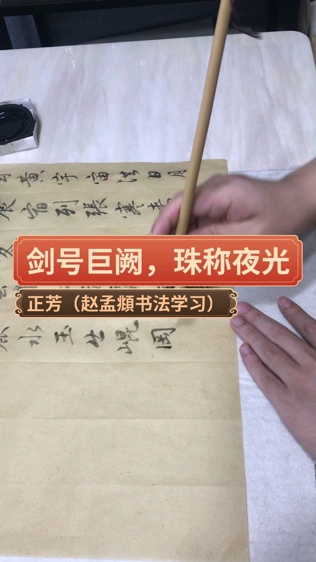 全民书法秀#千字文,剑号巨阙,珠称夜光