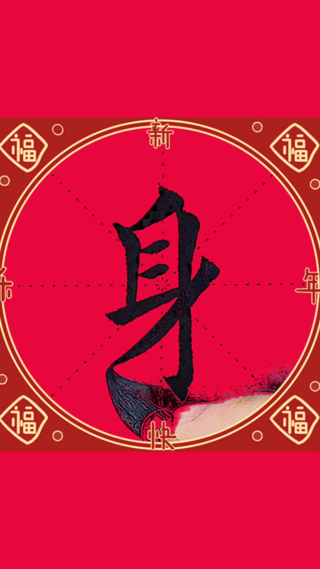 一起练字零基础学书法身字写法你学会了吗