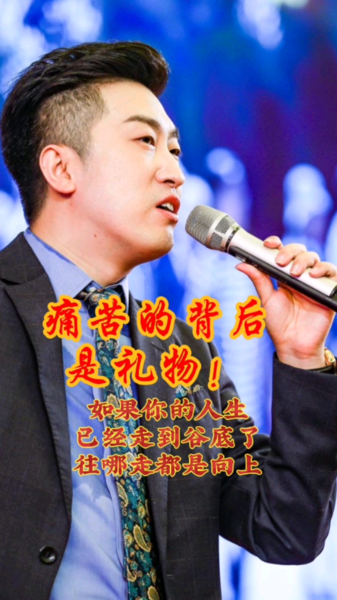 周文强:大胆往前走吧,如果你的人生已跌到谷底了,往哪走都是向上.