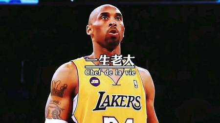科比#一声科比,便是一生科比