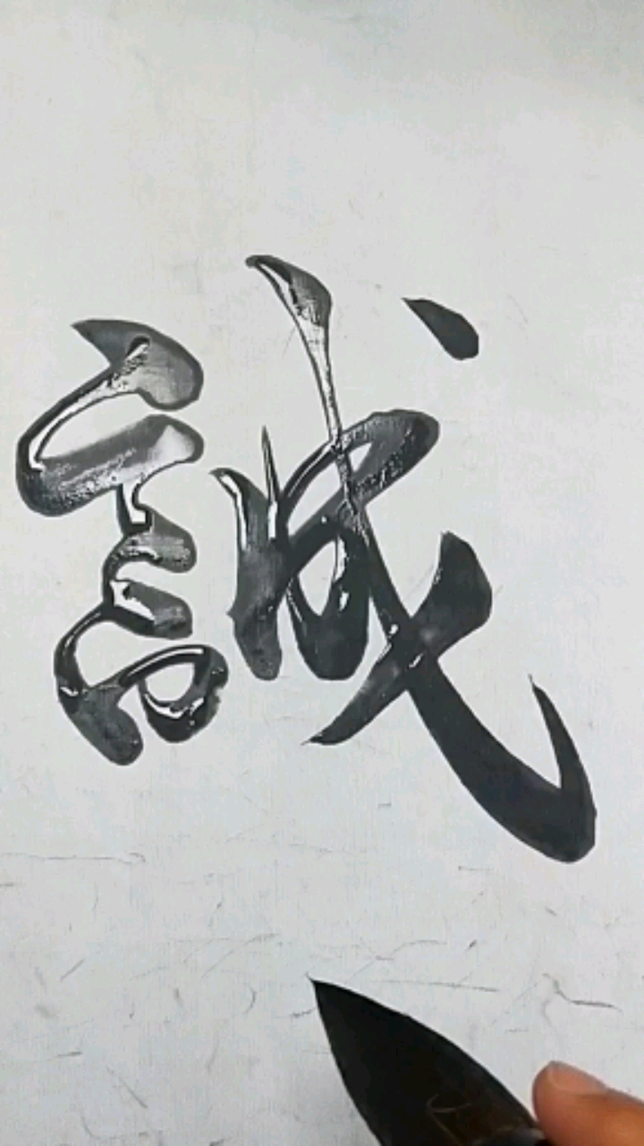 全民书法秀#以诚相待诚信为本
