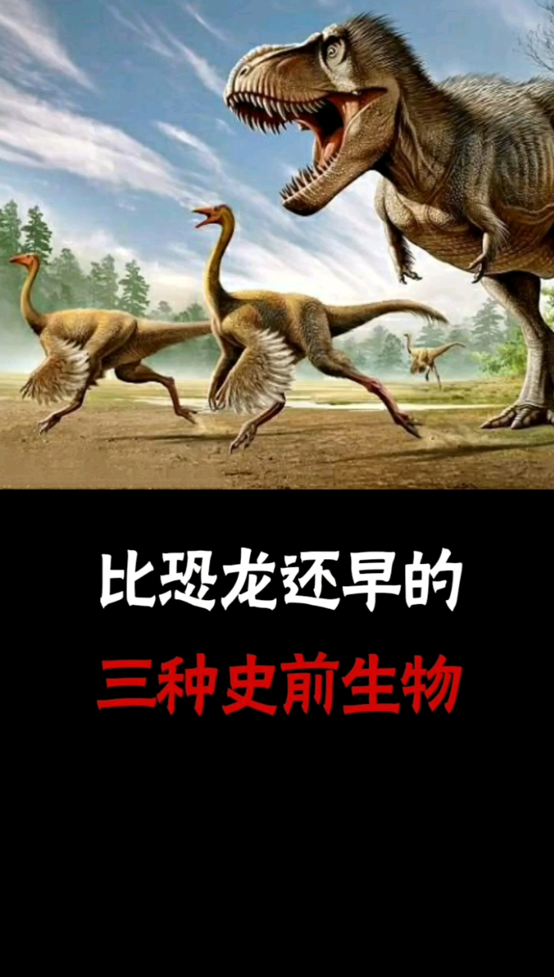 全民涨知识#比恐龙还早的三种史前生物