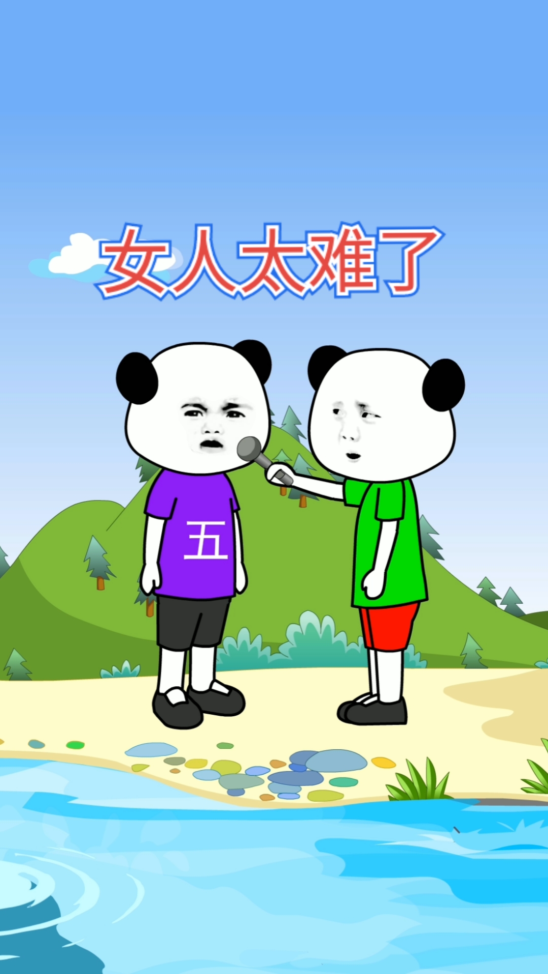 搞笑段子剧#女人太难了,你同意吗