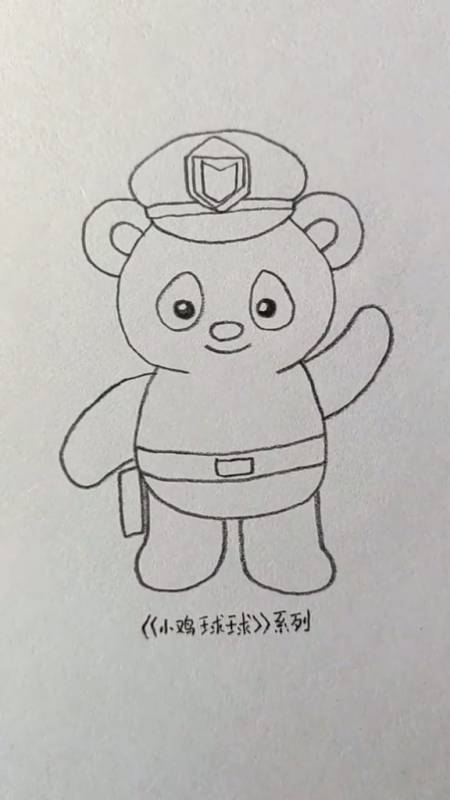 简笔画嘿小熊警官向你打招呼呢