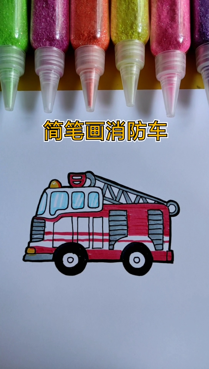 夏日大作战-特效师5期#简笔画消防车