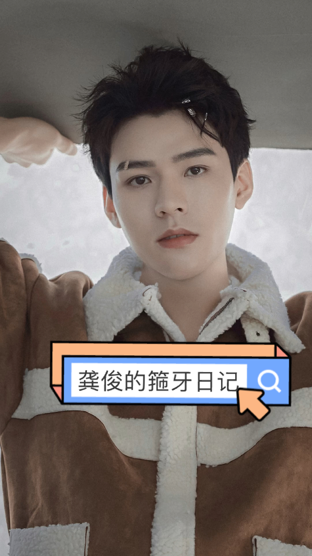 龚俊#考古俊俊子的箍牙日记