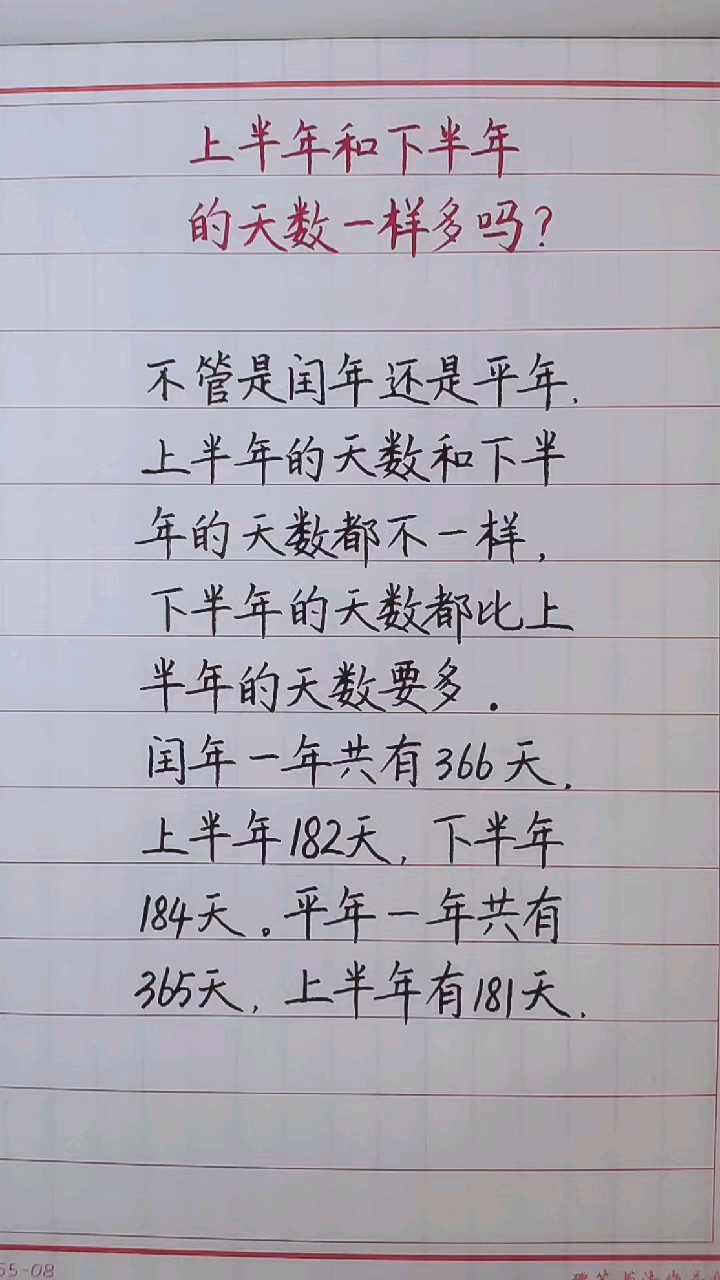 手写文字上半年和下半年的天数一样多吗