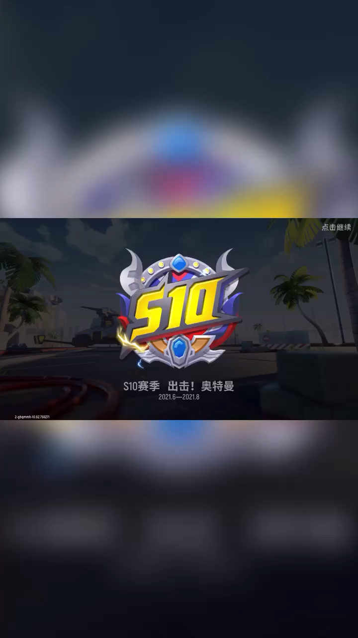 香肠派对#s10赛季奥特曼