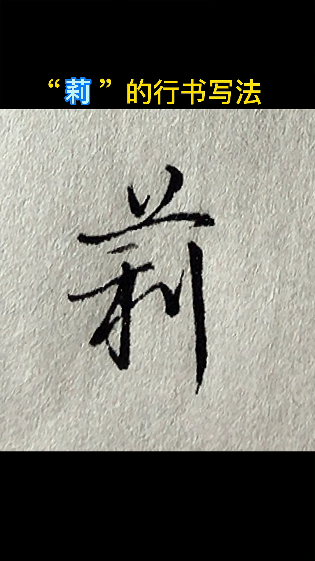 手写文字莉的行书写法