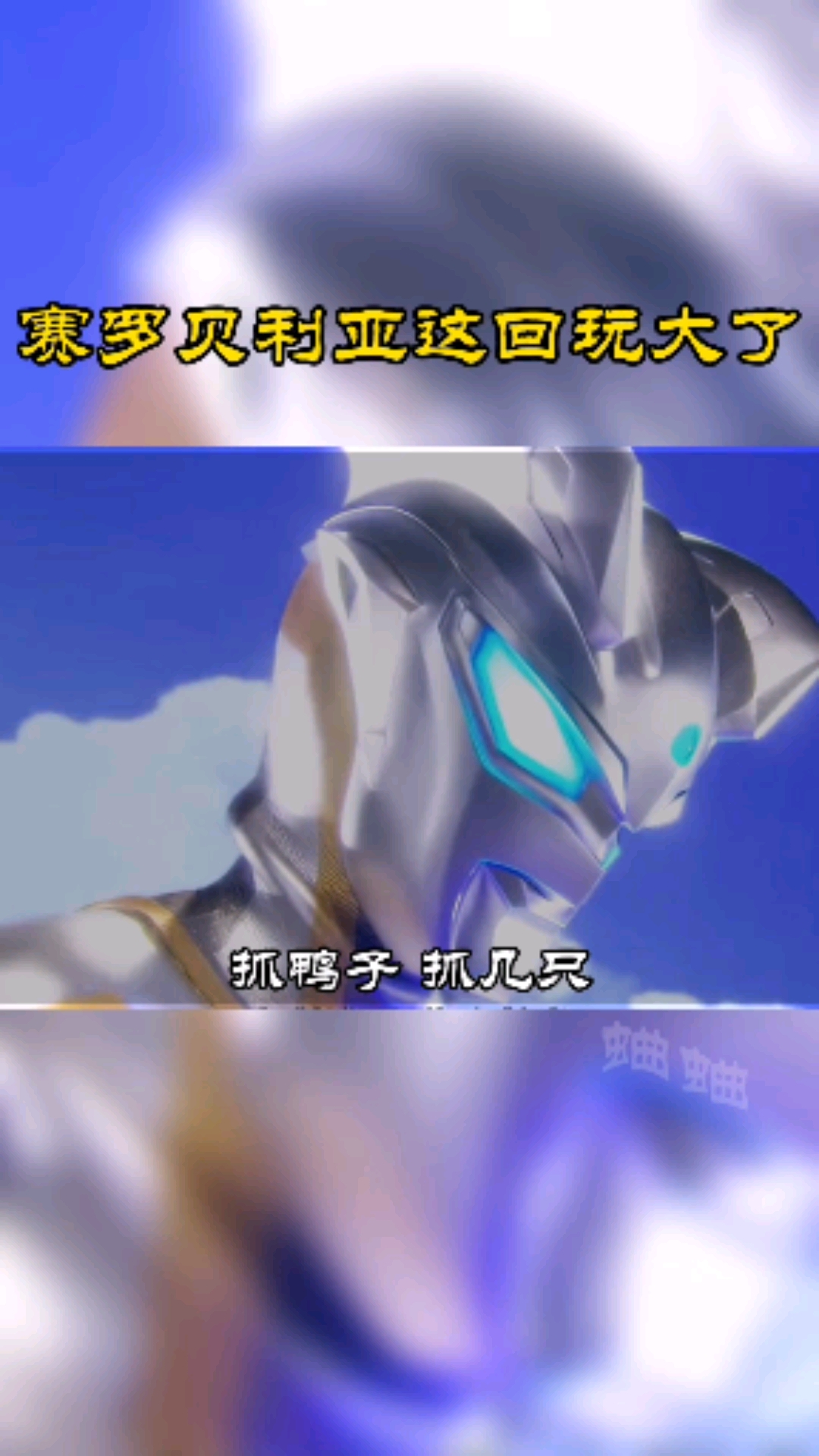 奥特曼#赛罗和贝利亚玩抓鸭子的游戏,太搞笑了-度小视
