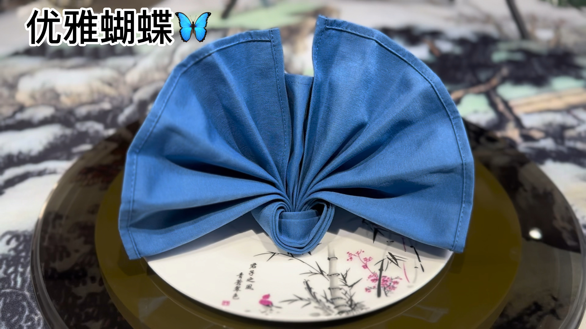 优雅蝴蝶～分享一个口布折花餐巾折花盘花杯花口布花餐巾花教程