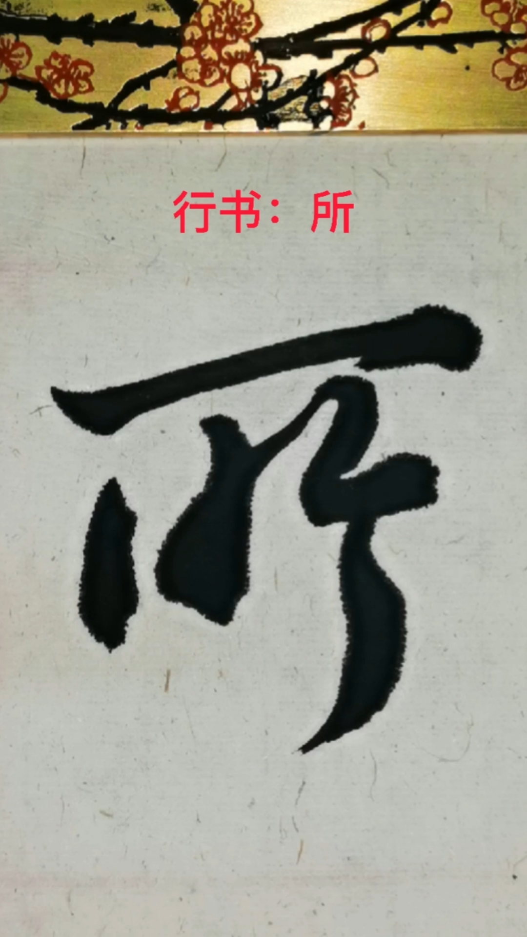 行书的魅力#"所"字的行书写法