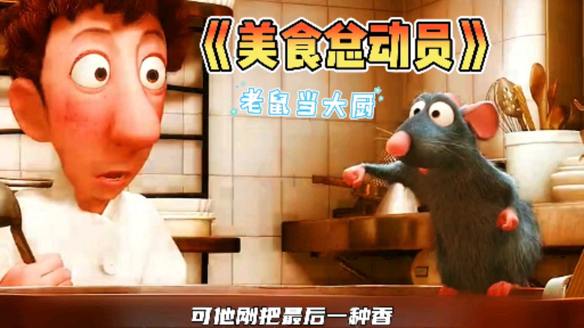 可爱到爆了#《美食总动员》老鼠当大厨