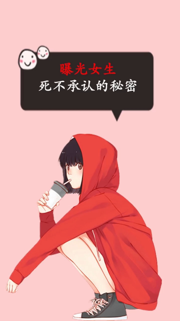 曝光女生死不承认的小秘密!