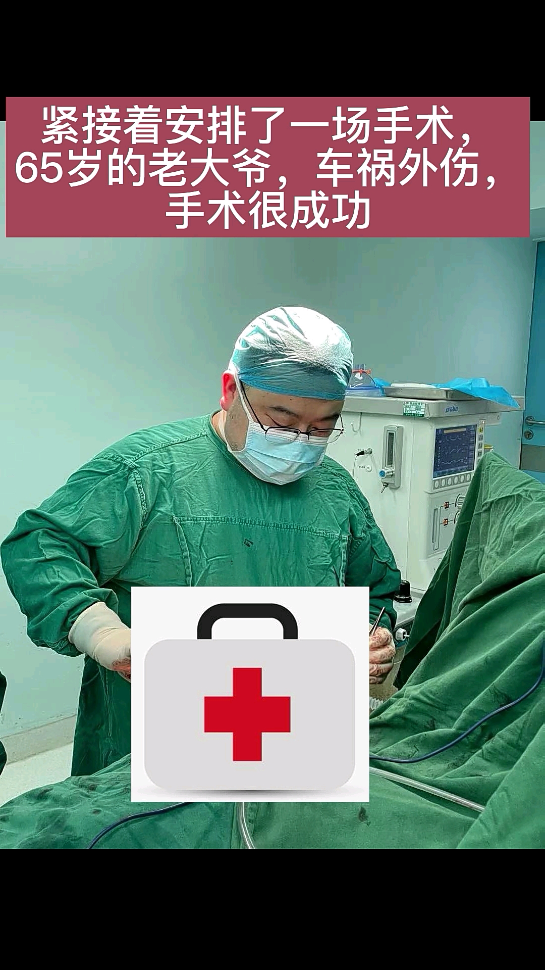 健康养生#饭点来了病人,来不及吃外卖,还动了手术手术很成功,老大爷