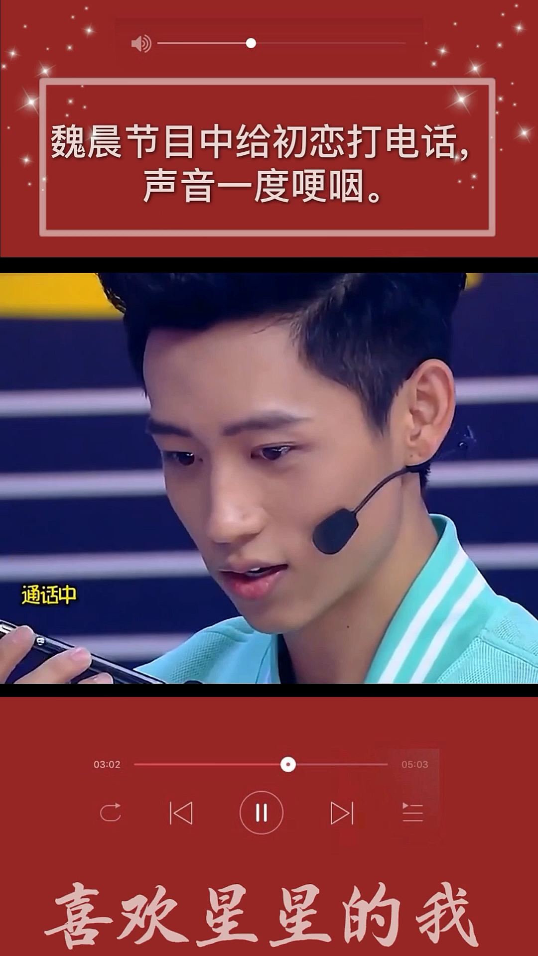 明星综艺#魏晨节目中给初恋打电话,声音一度哽咽.-度小视
