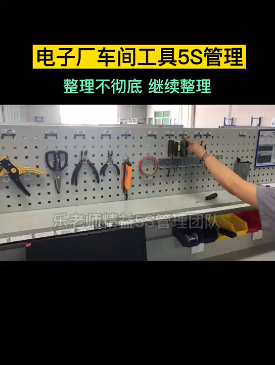 电子厂车间工具5s管理#6s管理#5s管理#精益生产#生产厂家#生产现场
