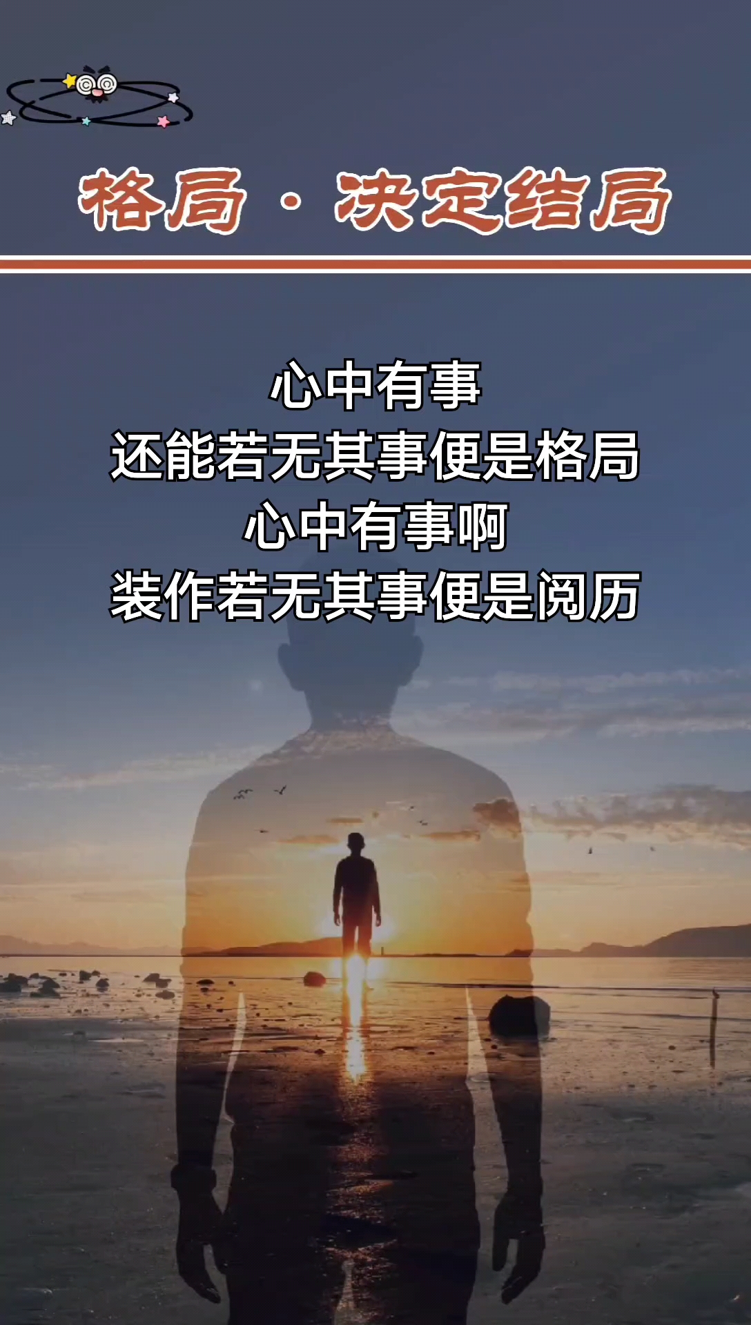 人生感悟大格局大视野大视野大事业你觉得呢