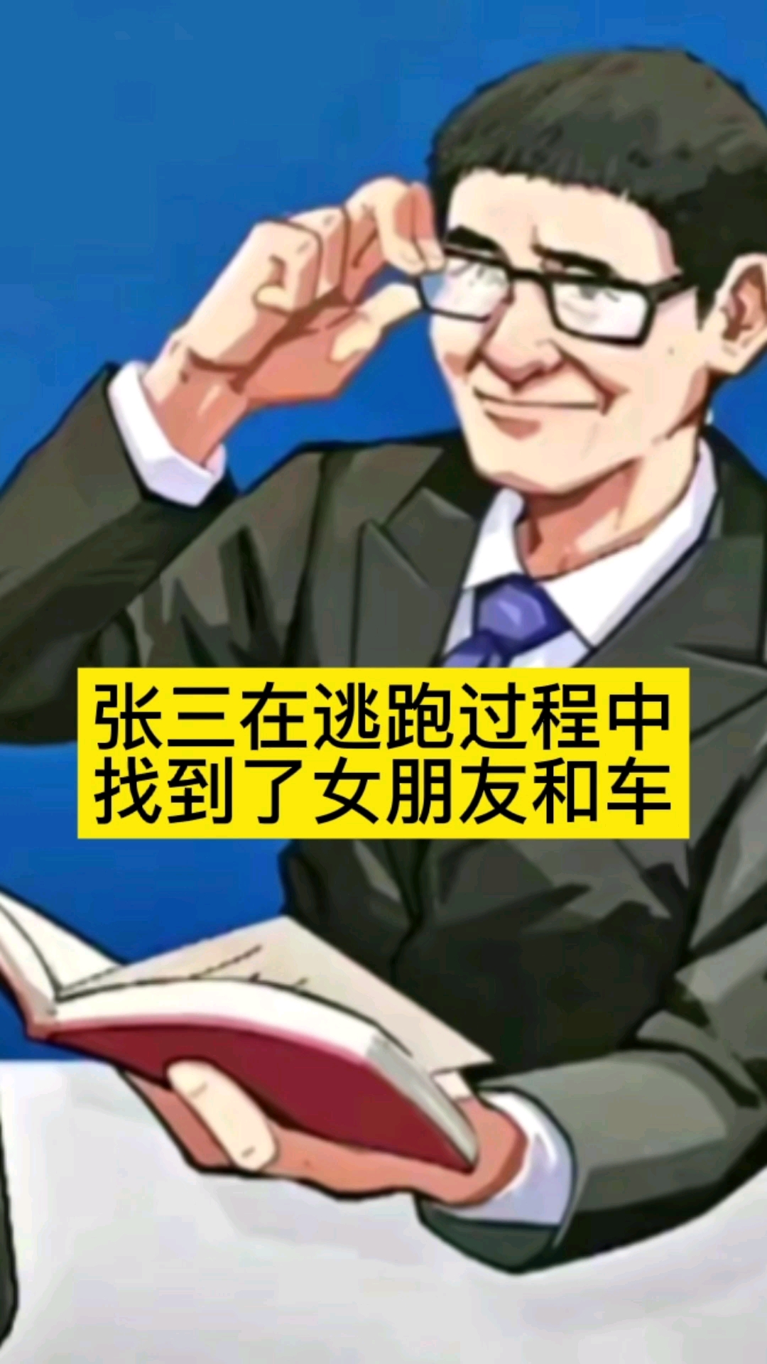 张三的人生巅峰女朋友找到了车也有了这波操作很棒