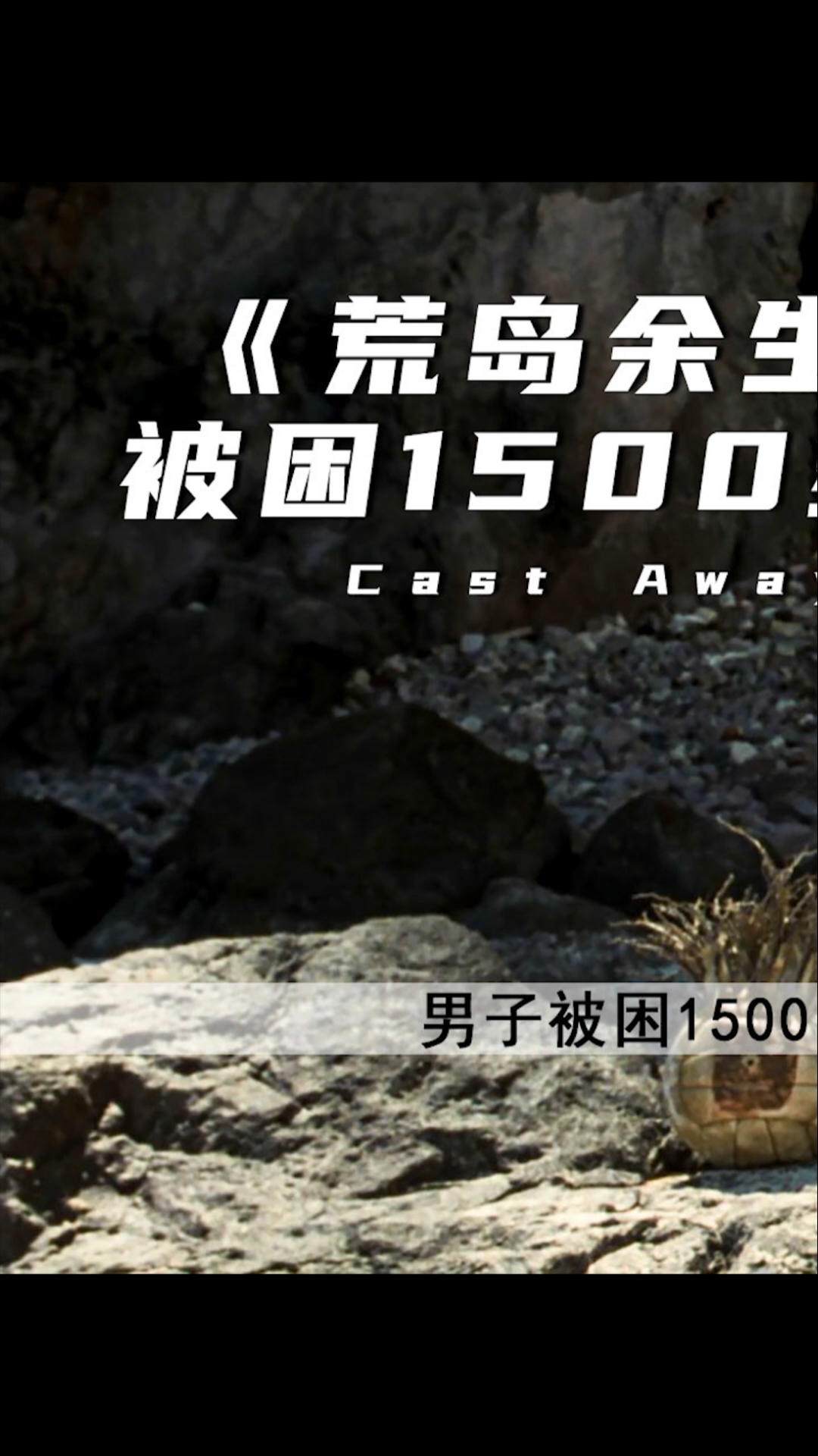 电影解说#他被困荒岛1500多天,这应该是时间最长的,荒岛求生!