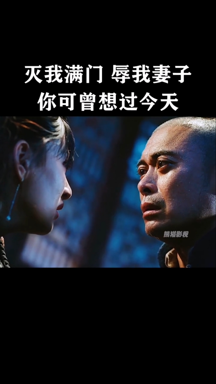 灭我全家辱我妻子就用你的命来赔吧