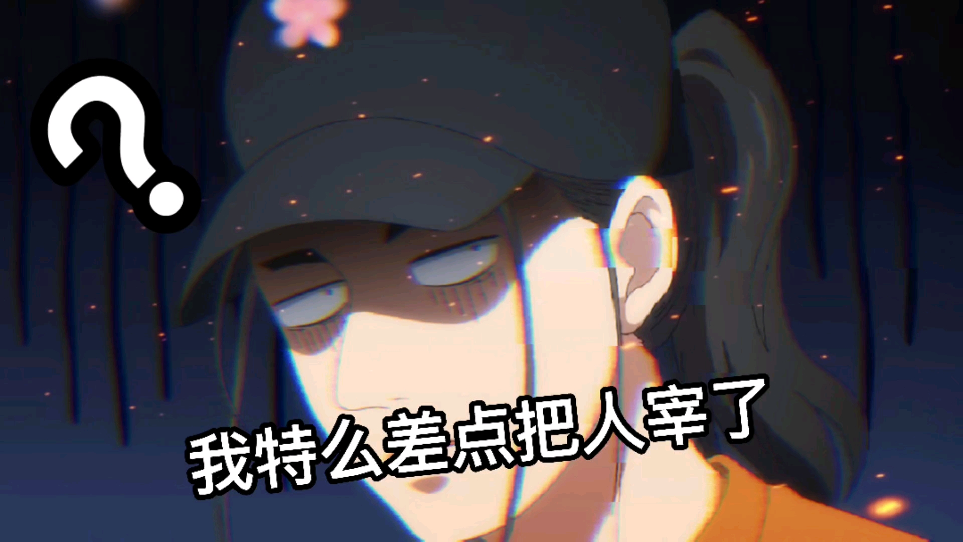 动漫推荐#行啊,孙贼,挺会玩啊