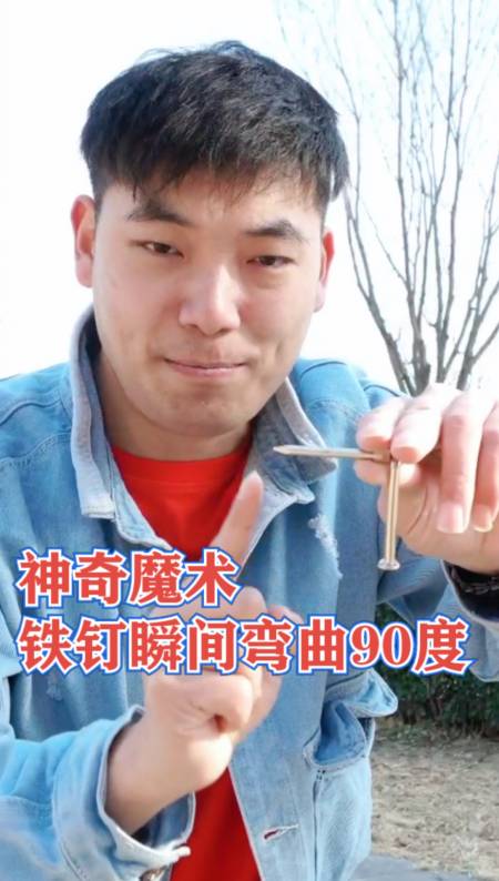 魔术师何镖#神奇魔术技巧,铁钉瞬间弯曲90度!