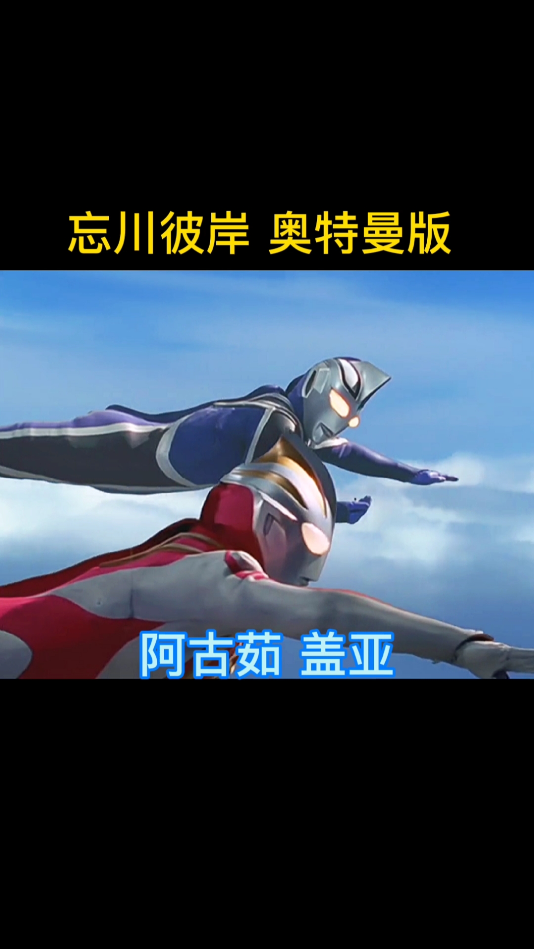 我要上热门#万川彼岸奥特曼版