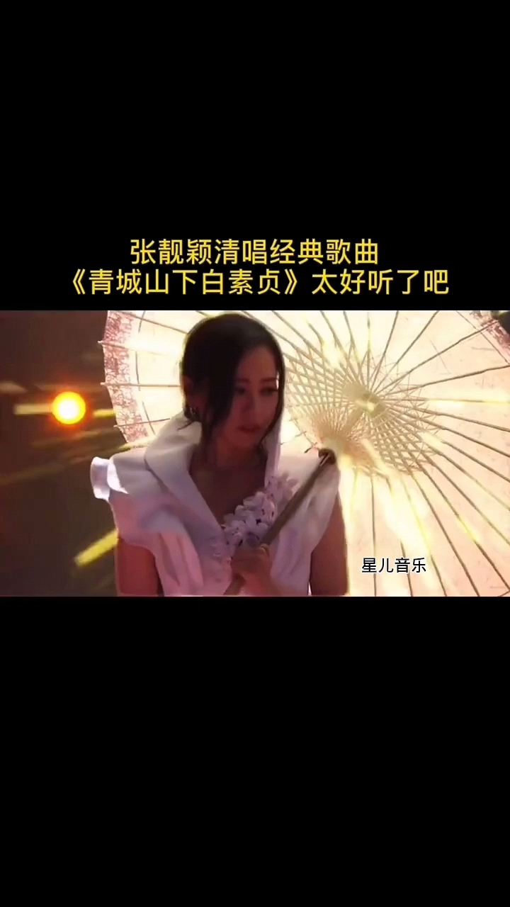 音乐张靓颖版本的青城山下白素贞真的太好听了吧一点不输原唱