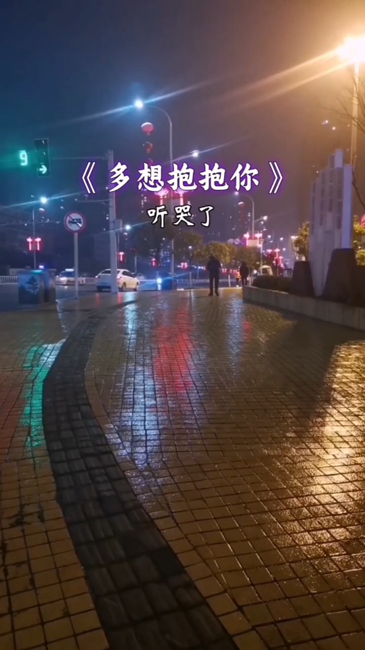 经典老歌#多想抱抱你,现实虚拟的世界里,无法在一起!