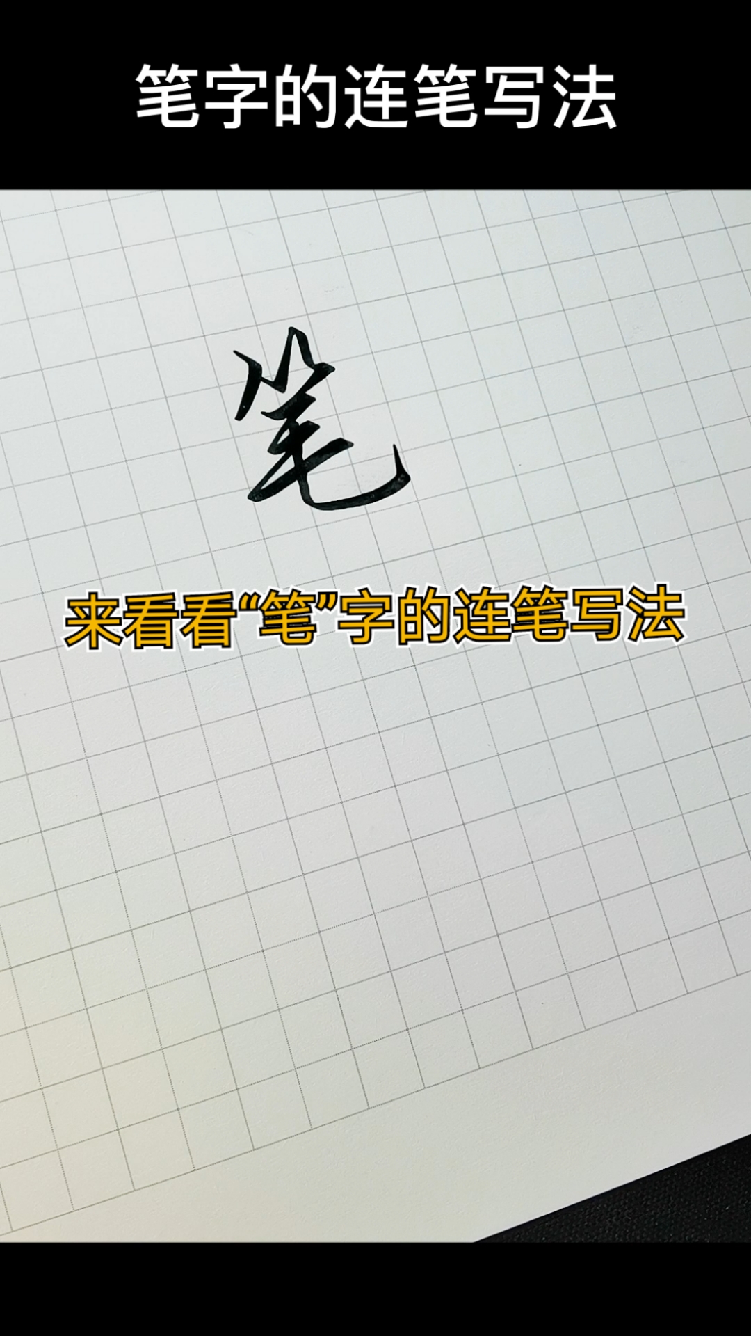 手写文字#来看看"笔"字的连笔写法.