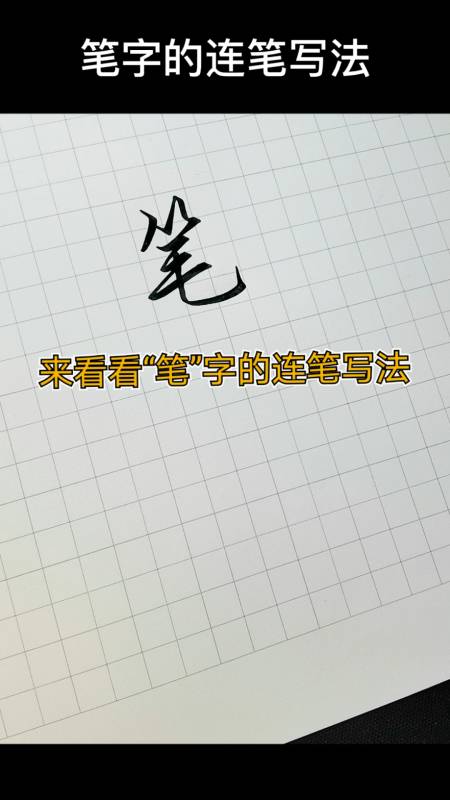 的字怎么写好看 连笔图片