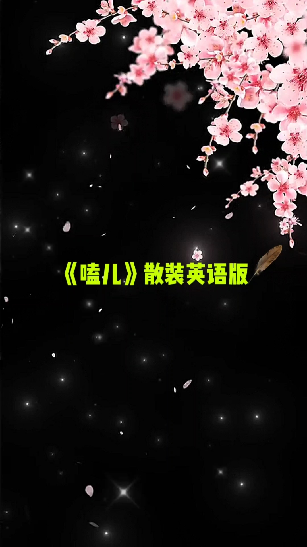 搞笑歌曲改编#《嗑儿》爆笑改编,散装英语版.