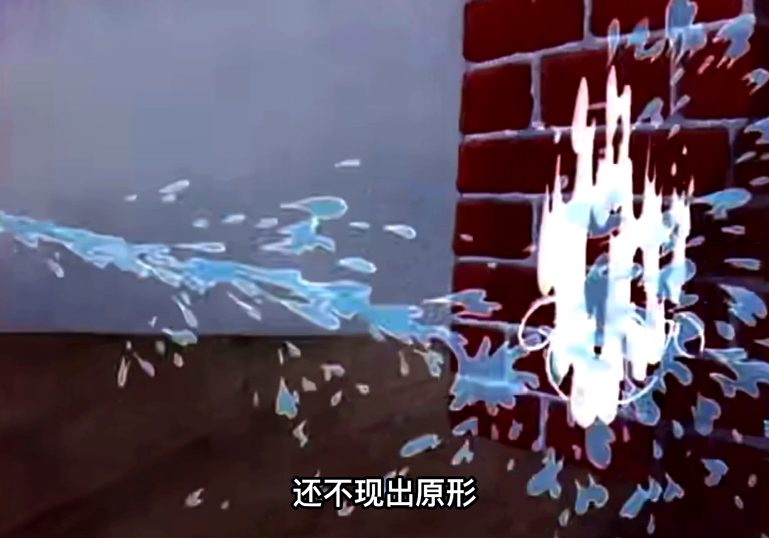 猫和老鼠孽畜还不现出原形