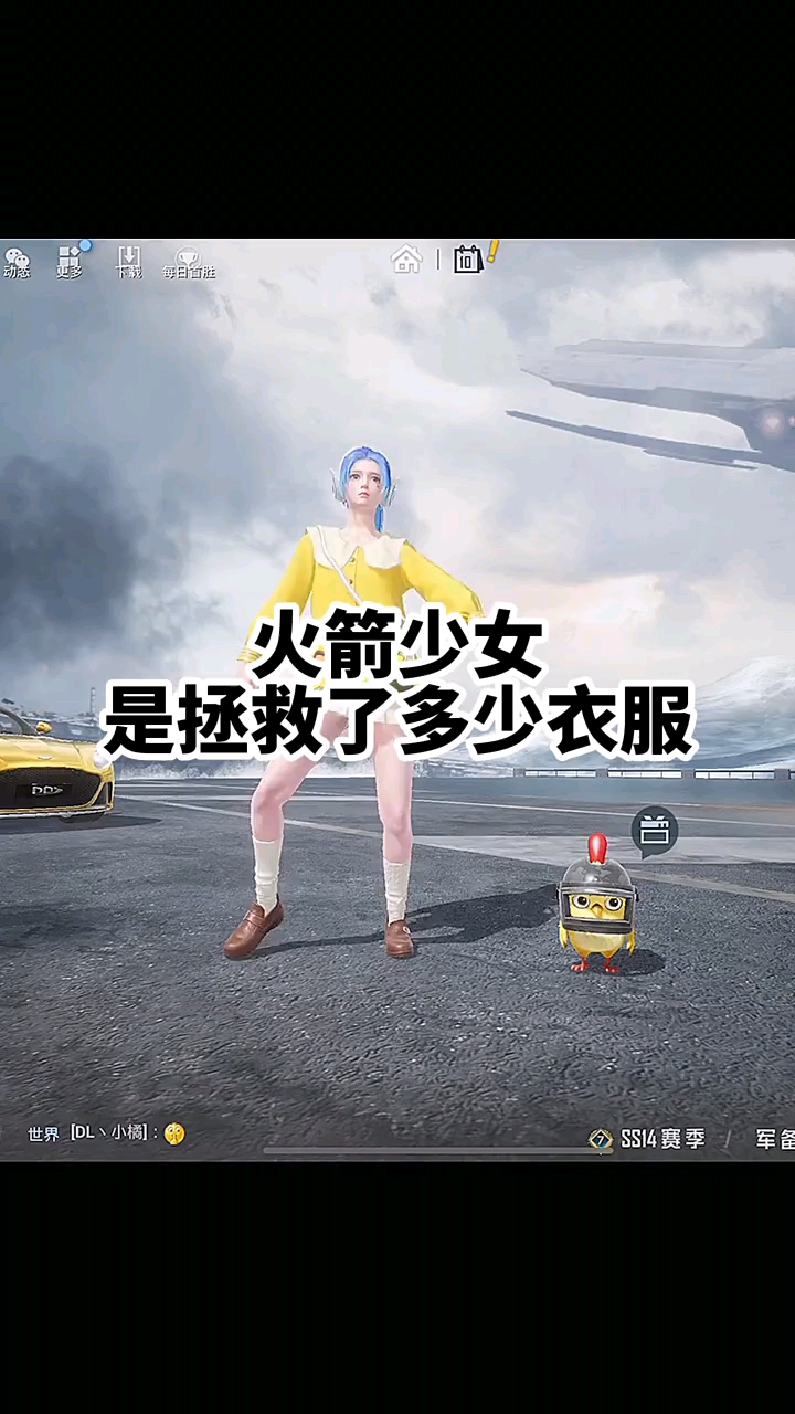 和平精英#火箭少女你值得拥有.