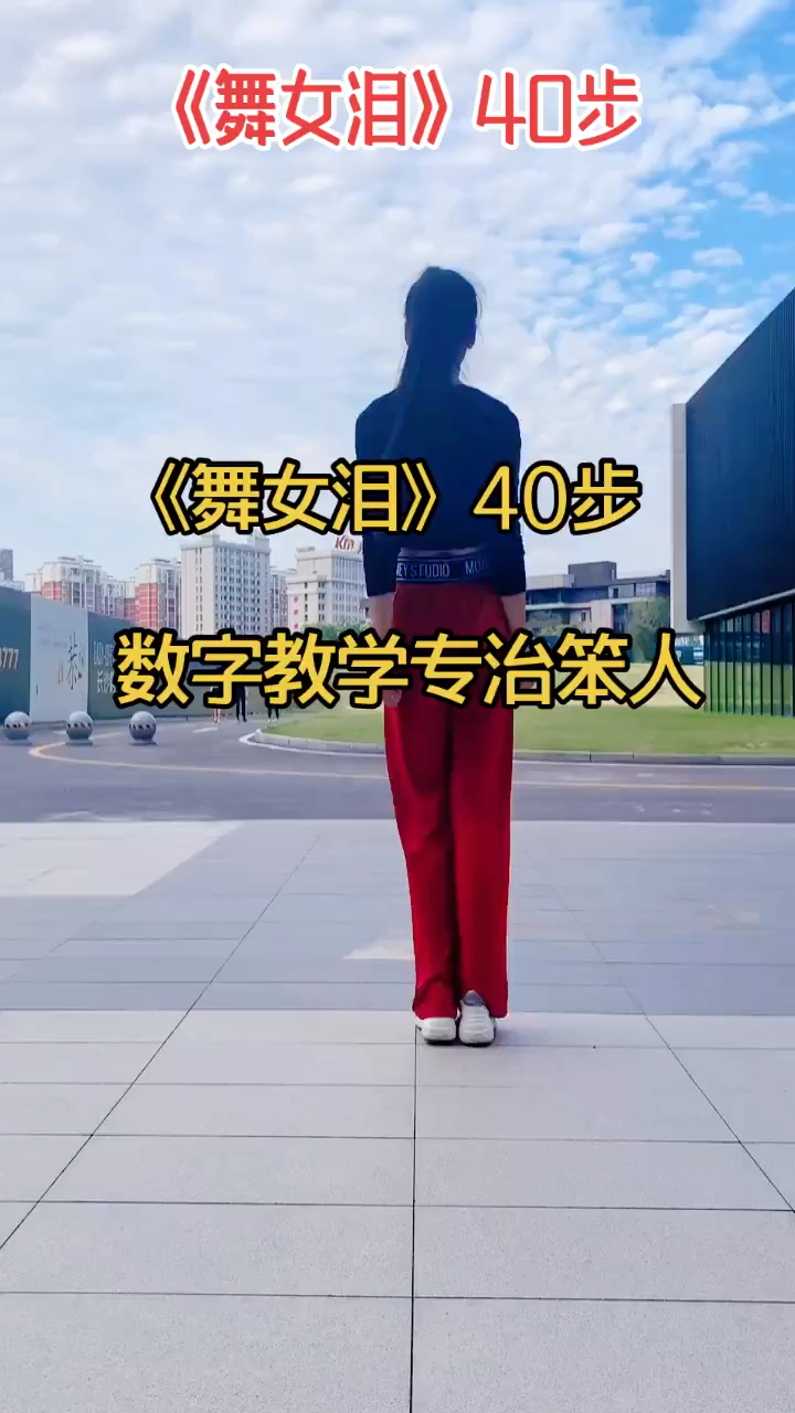广场舞##舞女泪#数字舞#专治笨人#专教学不会