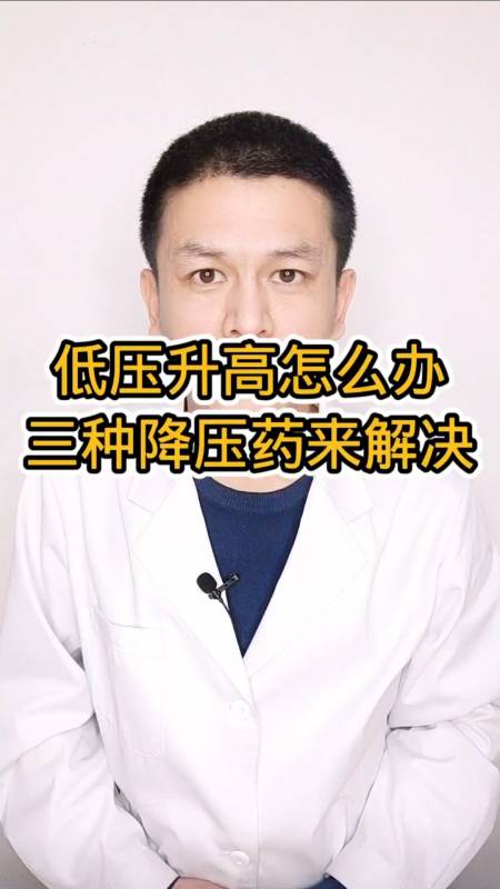 低压高怎么办,用三种降压药来解决-全民小视频