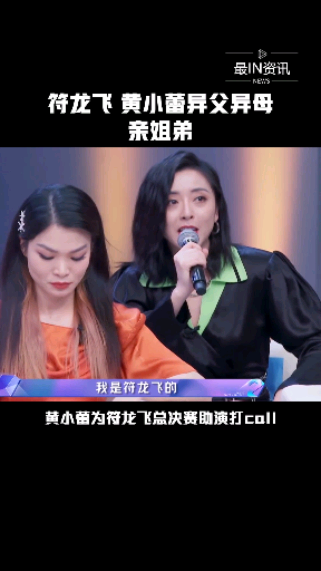 黄小蕾为符龙飞总决赛助演打call,还发文调侃两人是异父异母亲-度小视