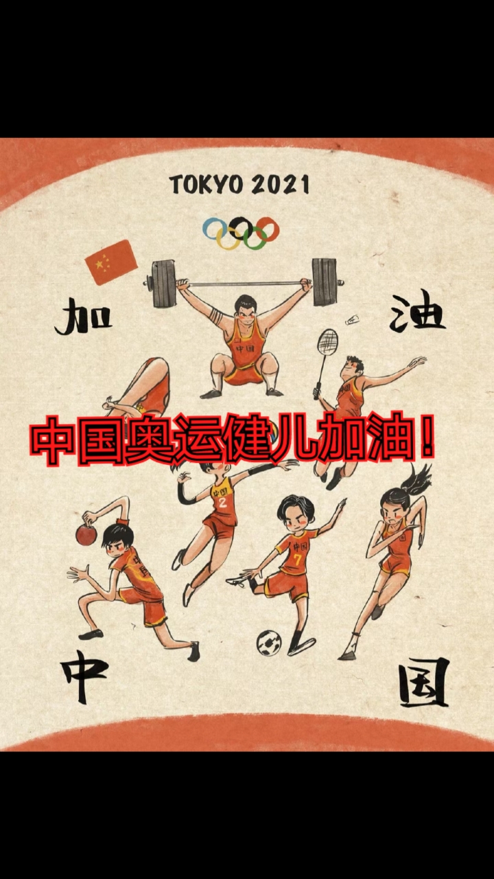 中国奥运健儿加油图片图片