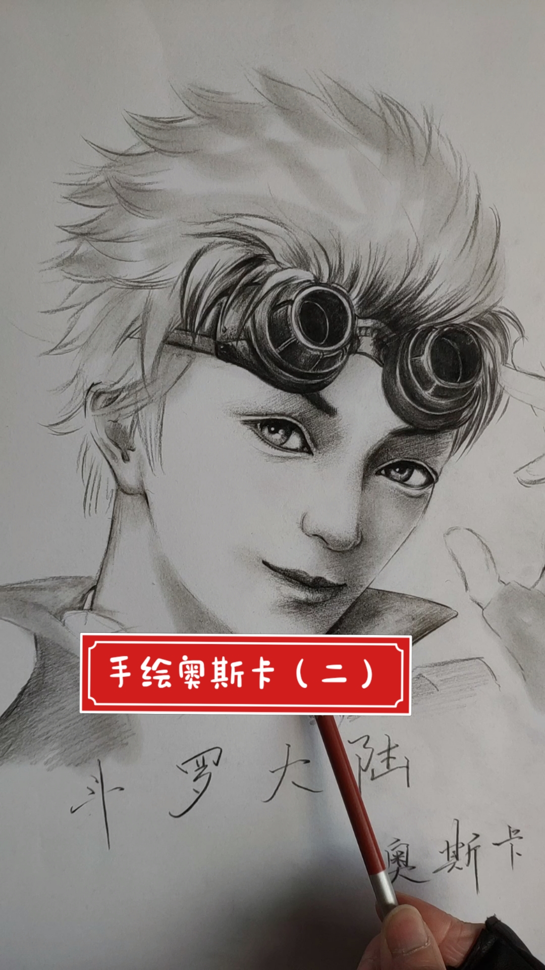 斗罗大陆#手绘斗罗大陆奥斯卡(二)