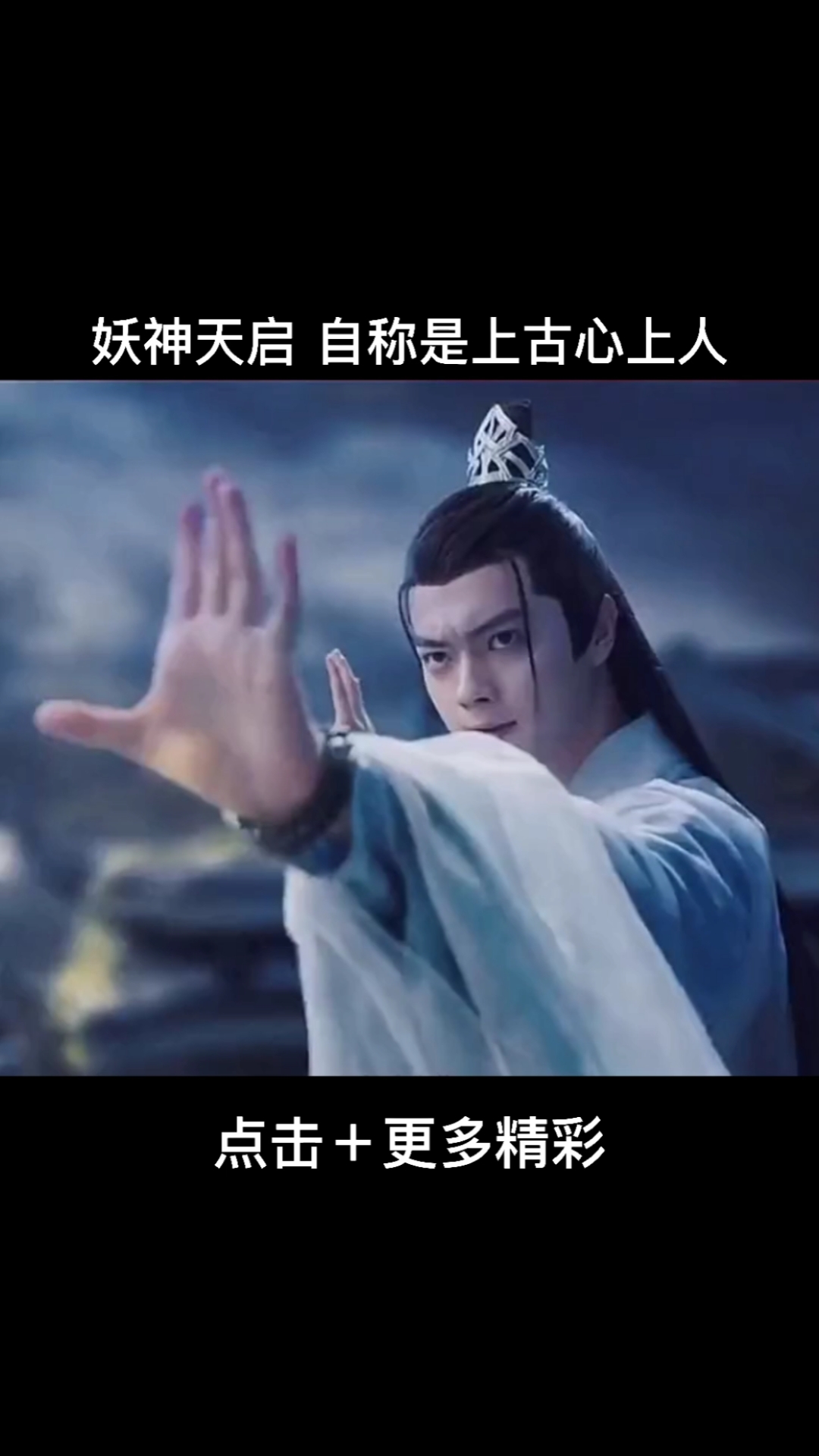 我要上热门妖神天启自称是上古的心上人